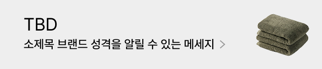 TBD - 소제목 브랜드 성격을 알릴 수 있는 메세지